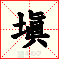塡