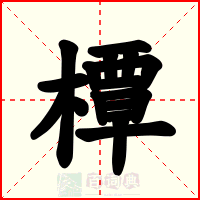 橝