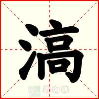 滈