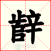 辪