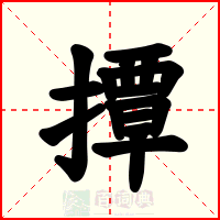 撢