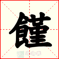 饉