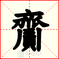 齎
