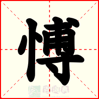 愽