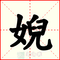 婗