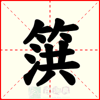 篊