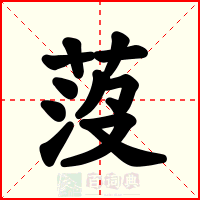 莈