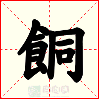 餇