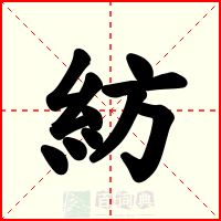 紡