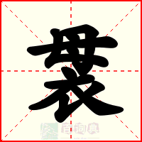 袰