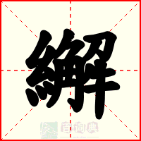 繲