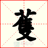 蒦