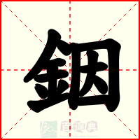 銦