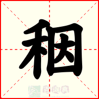 秵