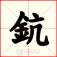 鈧