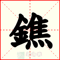 鐎