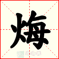 烸