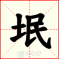 垊