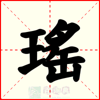 瑤