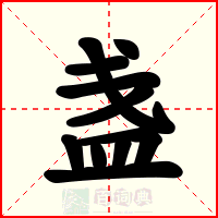 盏