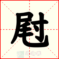 屗