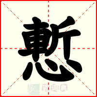 慙