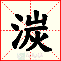 湠
