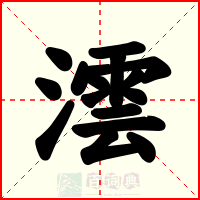 澐