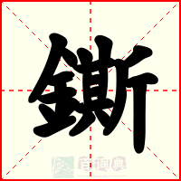 鐁