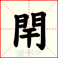 閈