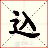 込