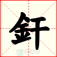 釬