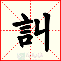訆