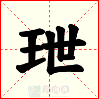玴