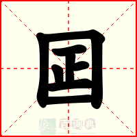 囸