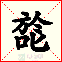 旕