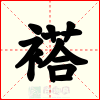 褡
