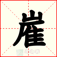 嵟