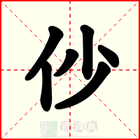 仯