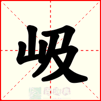 岋