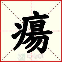 瘍