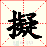 擬