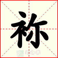 袮