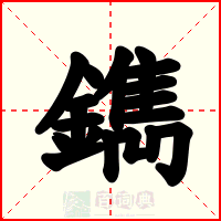 鐫