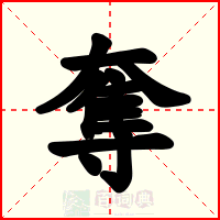 奪