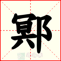 鄍