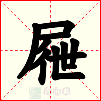 屜
