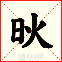 炚