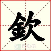 欽