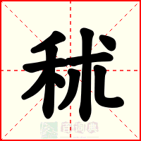 秫